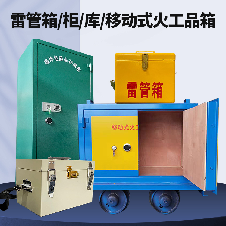 雁塔矿用火工品临时存放库危险品存放的安全设计与规范